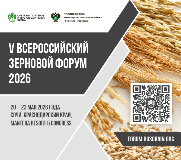 Всероссийский зерновой форум